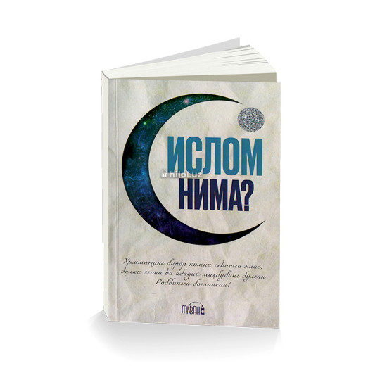 «Ислом нима?»