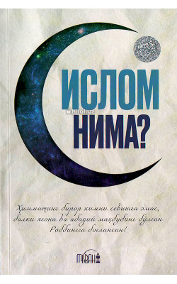 «Ислом нима?»
