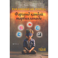 «Рақамлашган дунёда фарзанд қандай тарбияланади»
