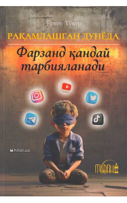 «Рақамлашган дунёда фарзанд қандай тарбияланади»