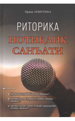 «Риторика. Нотиқлик санъати»