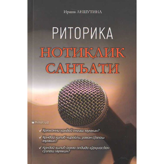 «Риторика. Нотиқлик санъати»