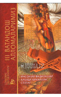 «111 ватандош алломаларимиз» (Инсоний фазилатлар ҳақида ҳикматли сўзлар)