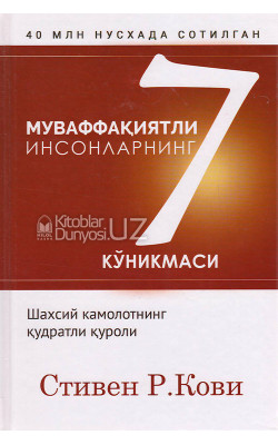 «Муваффақиятли инсонларнинг 7 кўникмаси»