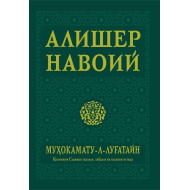 Алишер Навоий «Муҳокамату-л-луғатайн»