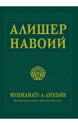 Алишер Навоий «Муҳокамату-л-луғатайн»