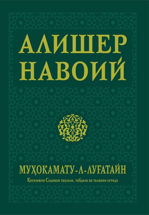 Алишер Навоий Муҳокамату-л-луғатайн muqovasi