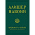 Алишер Навоий «Муҳокамату-л-луғатайн»
