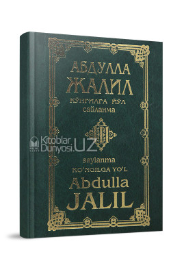 «Абдулла Жалил. Кўнгилга йўл» 3-китоб (кирилл-лотин)