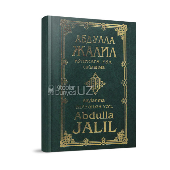 «Абдулла Жалил. Кўнгилга йўл» 3-китоб (кирилл-лотин)