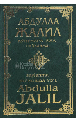 «Абдулла Жалил. Кўнгилга йўл» 3-китоб (кирилл-лотин)