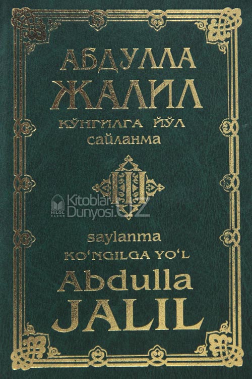 Абдулла Жалил. Кўнгилга йўл 3-китоб muqovasi