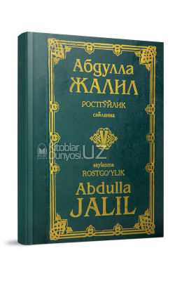 «Абдулла Жалил. Ростгўйлик» 5-китоб (кирилл-лотин)