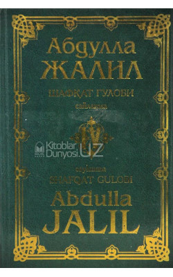 «Абдулла Жалил. Шафқат гулоби» 4-китоб (кирилл-лотин)