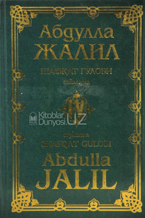 Абдулла Жалил. Шафқат гулоби 4-китоб muqovasi