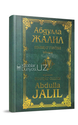 «Абдулла Жалил. Шафқат гулоби» 4-китоб (кирилл-лотин)