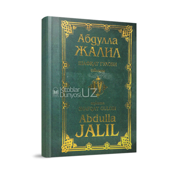 «Абдулла Жалил. Шафқат гулоби» 4-китоб (кирилл-лотин)