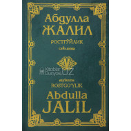 «Абдулла Жалил. Ростгўйлик» 5-китоб (кирилл-лотин)