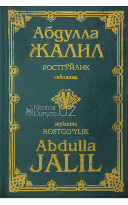 «Абдулла Жалил. Ростгўйлик» 5-китоб (кирилл-лотин)