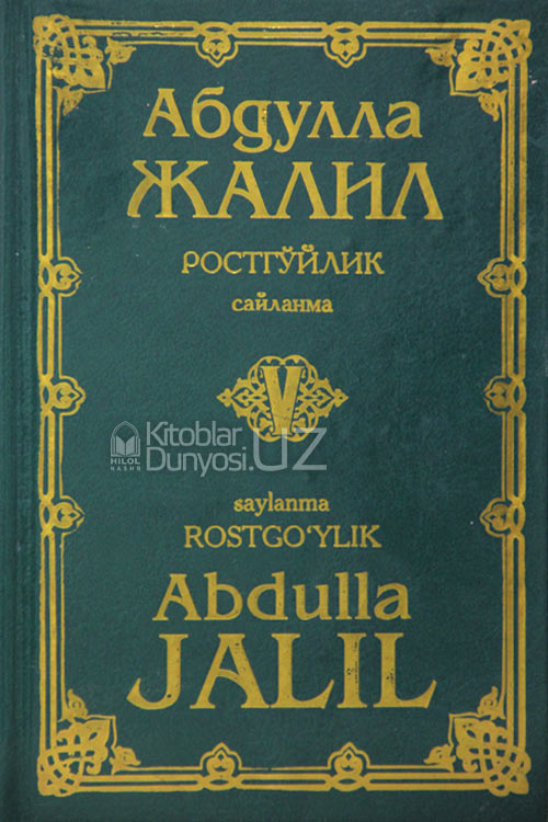 Абдулла Жалил. Ростгўйлик 5-китоб muqovasi