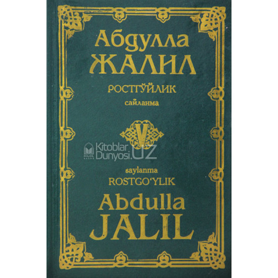 «Абдулла Жалил. Ростгўйлик» 5-китоб (кирилл-лотин)