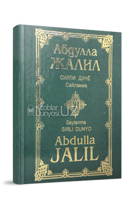 «Абдулла Жалил. Сирли дунё» 7-китоб (кирилл-лотин)