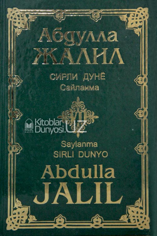 Абдулла Жалил. Сирли дунё 7-китоб muqovasi