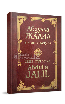 «Абдулла Жалил. Олтин япроқлар» 6-китоб. Зарли муқова (кирилл-лотин)