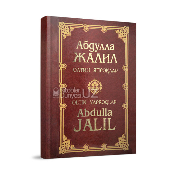 «Абдулла Жалил. Олтин япроқлар» 6-китоб. Зарли муқова (кирилл-лотин)