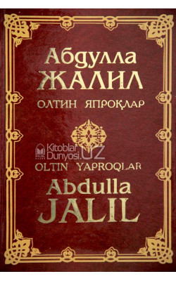 «Абдулла Жалил. Олтин япроқлар» 6-китоб. Зарли муқова (кирилл-лотин)