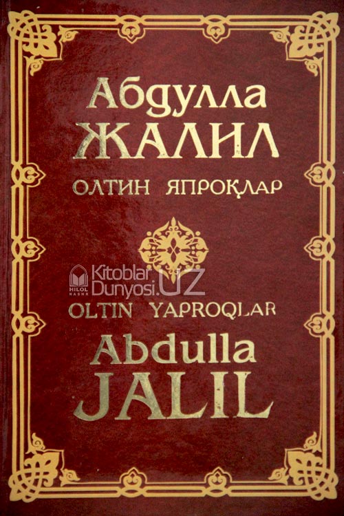 Абдулла Жалил. Олтин япроқлар 6-китоб. Зарли муқова muqovasi