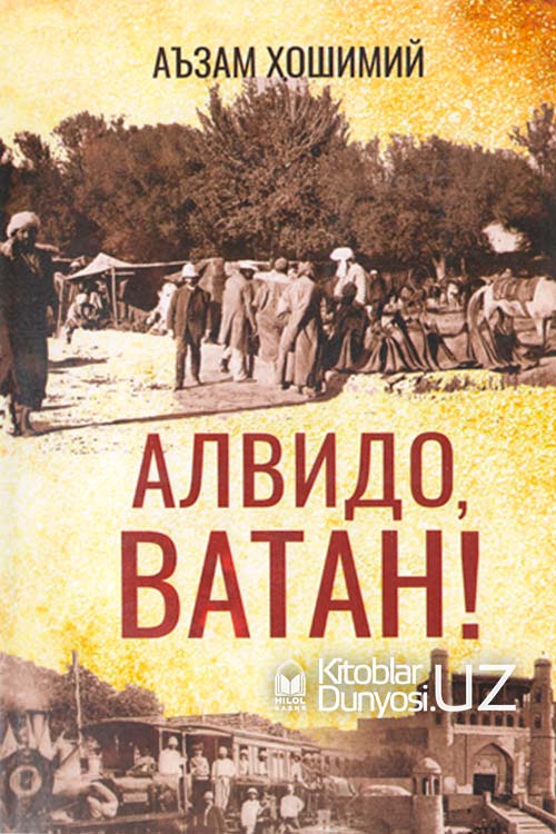 Алвидо, Ватан! muqovasi