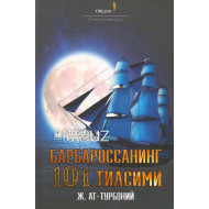 «Барбароссанинг 101 тилсими»