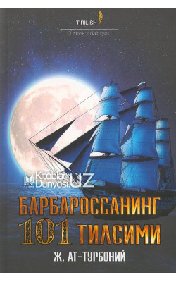 «Барбароссанинг 101 тилсими»