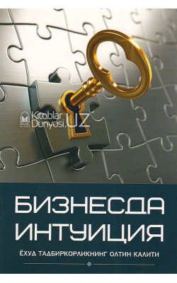 «Бизнесда интуиция ёхуд тадбиркорликнинг олтин калити»