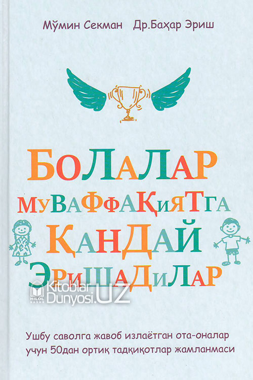 Болалар муваффақиятга қандай эришадилар muqovasi