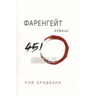 «Фаренгейт бўйича 451°»