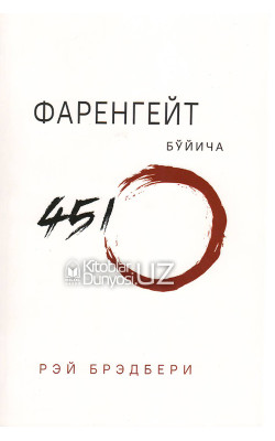 «Фаренгейт бўйича 451°»