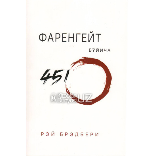 «Фаренгейт бўйича 451°»