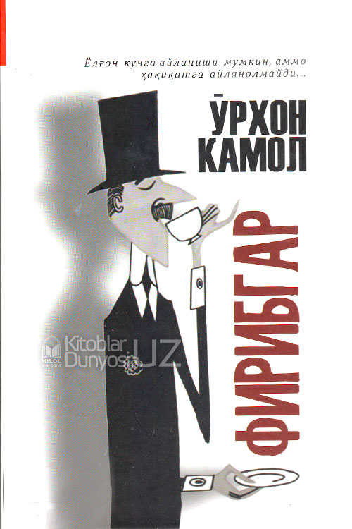 Фирибгар muqovasi