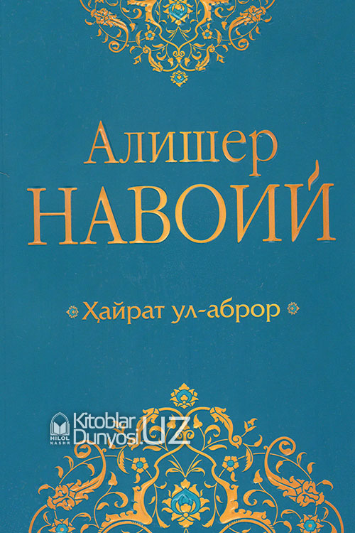 Ҳайрат ул-аброр (Тўлиқ насрий табдил) muqovasi