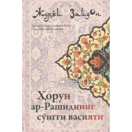 «Ҳорун ар-Рашиднинг сўнгги васияти»