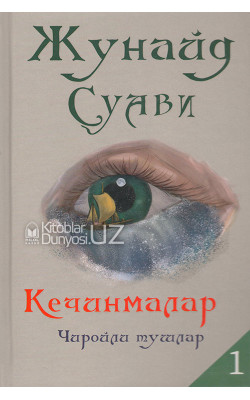 «Кечинмалар 1» (Чиройли тушлар)