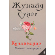 «Кечинмалар 3» (Ҳаётий хотиралар)