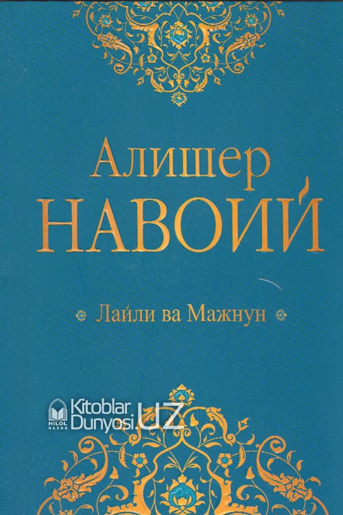 Лайли ва Мажнун (Тўлиқ насрий табдил) muqovasi