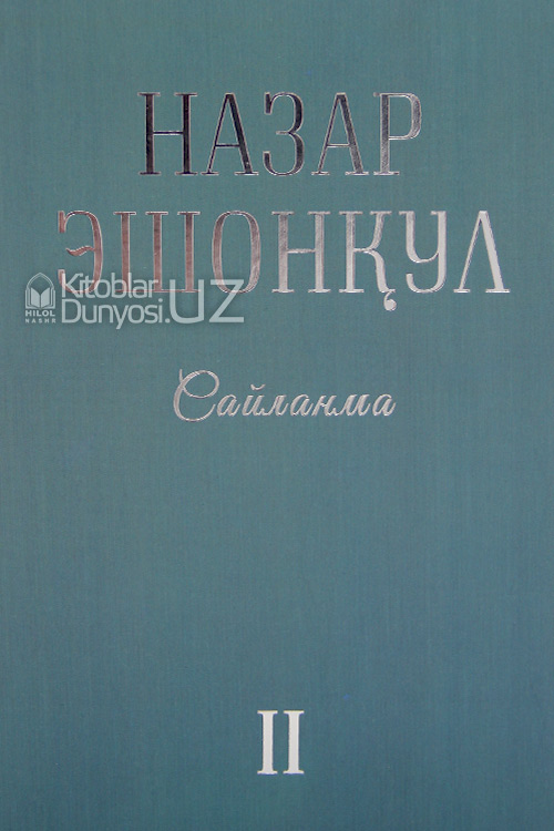 Сайланма II Назар Эшонқул muqovasi