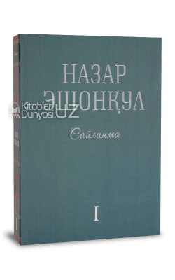 «Сайланма I» Назар Эшонқул