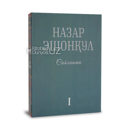 «Сайланма I» Назар Эшонқул