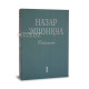 «Сайланма I» Назар Эшонқул