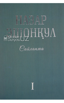 «Сайланма I» Назар Эшонқул